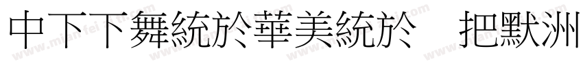 DFFangSong W6字体转换